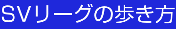 SVリーグの歩き方